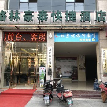 格林豪泰快捷酒店(西安泾渭工业园店)