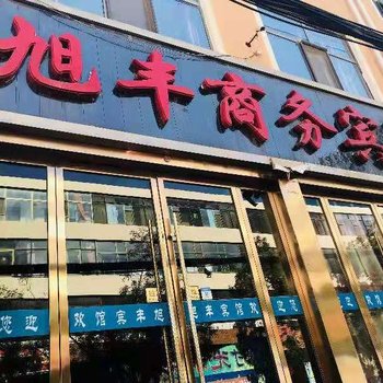 景泰旭丰商务宾馆