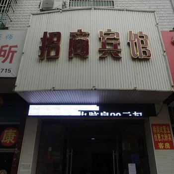 乐平招商宾馆酒店提供图片