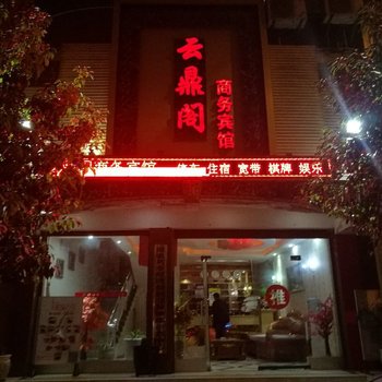 镇雄云鼎阁商务宾馆酒店提供图片