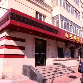 哈尔滨国煤快捷宾馆