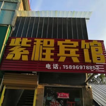 睢县紫程宾馆酒店提供图片