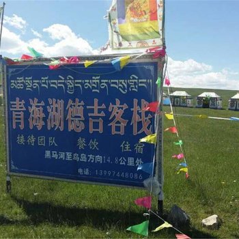 共和德吉客栈酒店提供图片