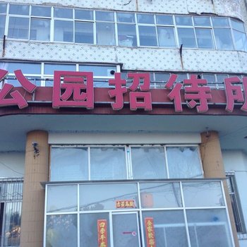 赤峰平庄公园招待所酒店提供图片