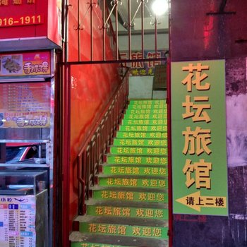 福清花坛旅馆酒店提供图片