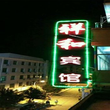 岐山祥和宾馆酒店提供图片