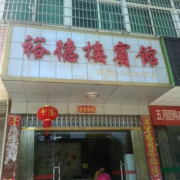 怀化洪江裕德楼宾馆酒店提供图片