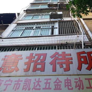 南宁如意招待所