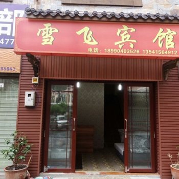 理县根嘎林宾馆酒店提供图片