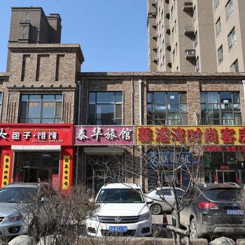 长春泰华旅馆