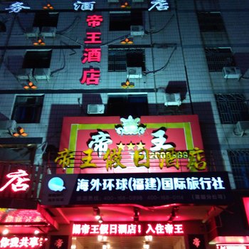 莆田帝王假日酒店