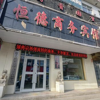 湟中恒德商务宾馆