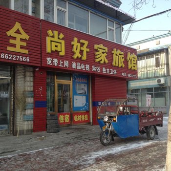 桦甸尚好家旅馆