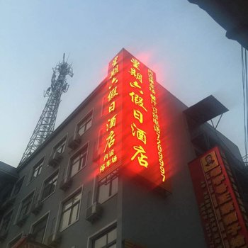 平顶山星期六假日酒店酒店提供图片