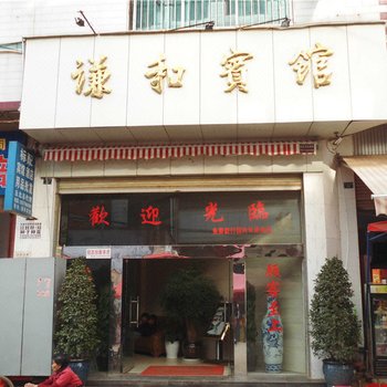 丘北谦和宾馆酒店提供图片