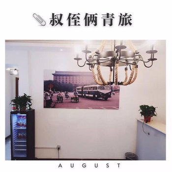 西安叔侄俩青年旅舍(西稍门机场大巴店)酒店提供图片