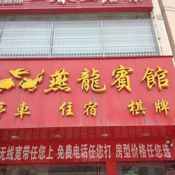 五峰燕龙宾馆酒店提供图片