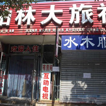 沈阳柏林旅社