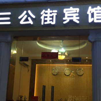 南充三公街宾馆