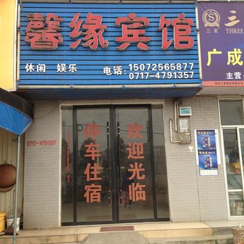 宜都馨缘宾馆