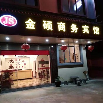 凤庆金硕商务宾馆酒店提供图片