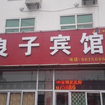 徐水良子宾馆酒店提供图片