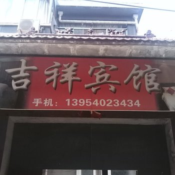 鄄城吉祥宾馆酒店提供图片