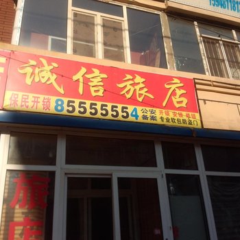 辽源诚信旅店酒店提供图片