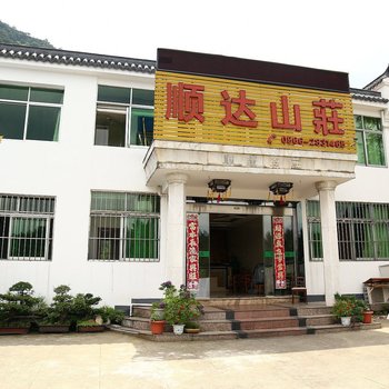 九华山顺达山庄