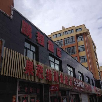 五大连池鹏程旅店酒店提供图片