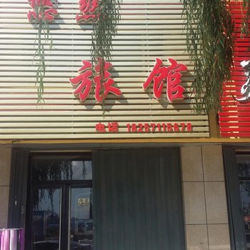 柳河悠然旅馆酒店提供图片