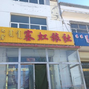 锡林郭勒正蓝旗塞虹旅社酒店提供图片