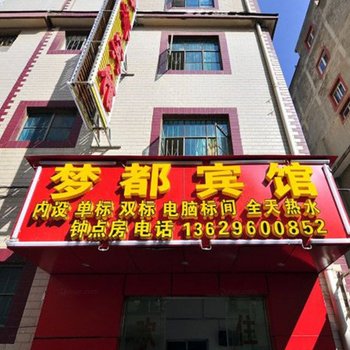 昆明梦都宾馆