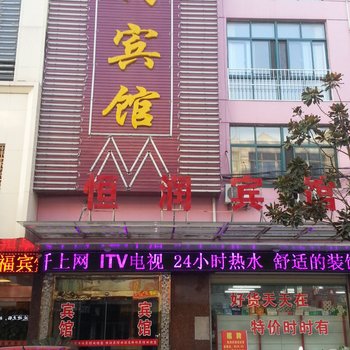 兴化恒润宾馆酒店提供图片