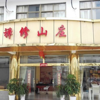 九华山禅修山庄酒店提供图片