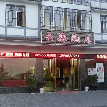 武隆云海酒店酒店提供图片