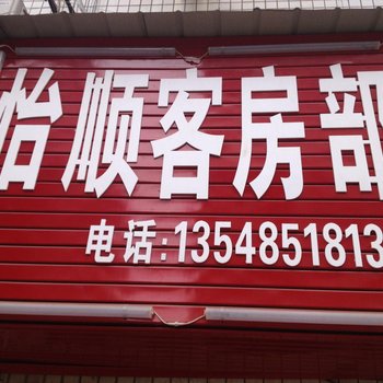 衡阳怡顺客房部