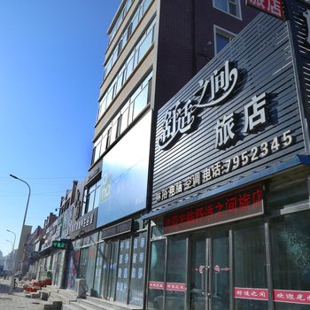 彰武舒适之间旅店