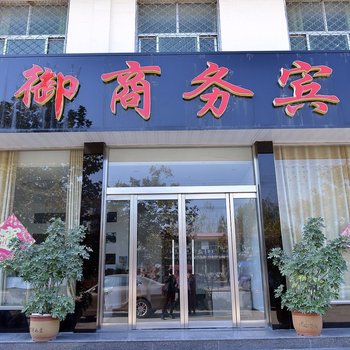 平邑君御商务宾馆