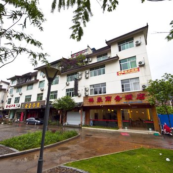 武夷山林豪商务酒店