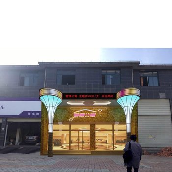 宜春爱情公寓主题宾馆酒店提供图片