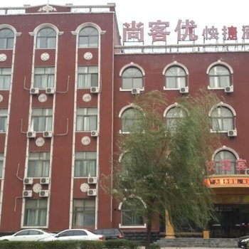 调兵山尚客优快捷酒店酒店提供图片