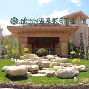张家口汤INN温泉假日酒店