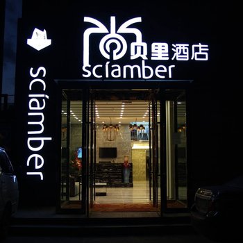 伊宁尚贝里酒店酒店提供图片