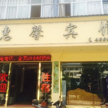 丘北惠馨宾馆