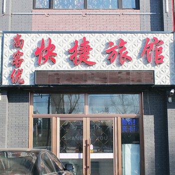 讷河尚客优快捷旅馆酒店提供图片