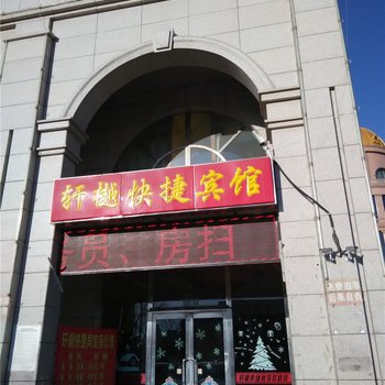 朔州轩樾快捷宾馆酒店提供图片