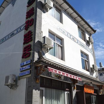 大理古城瑞和雅居