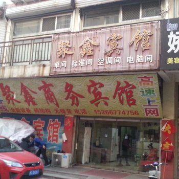 邹平聚鑫商务宾馆酒店提供图片