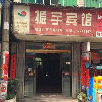 乐清振宇宾馆酒店提供图片